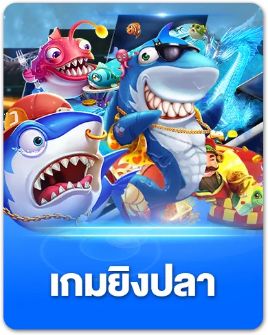 เกมยิงปลา-copy-1