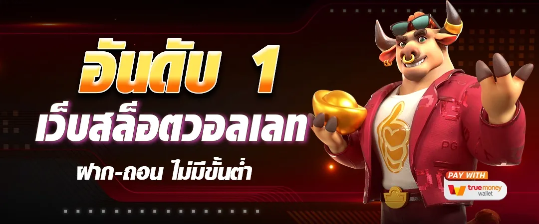 สล็อตเว็บตรง อันดับ 1 วอเลท